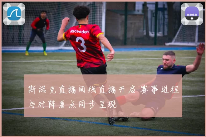 斯诺克直播间线直播开启 赛事进程与对阵看点同步呈现