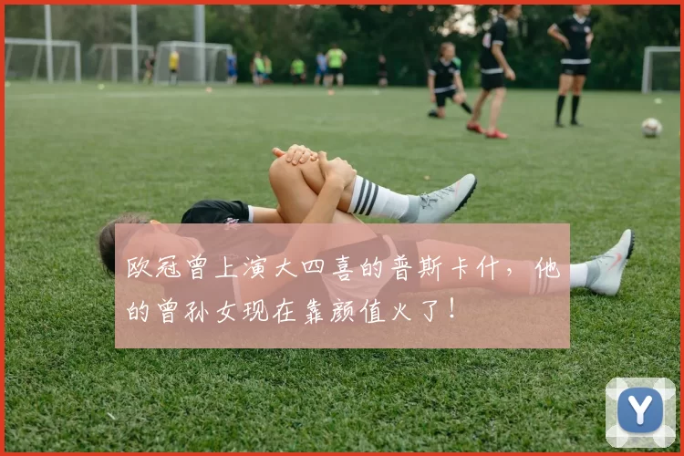 欧冠曾上演大四喜的普斯卡什，他的曾孙女现在靠颜值火了！