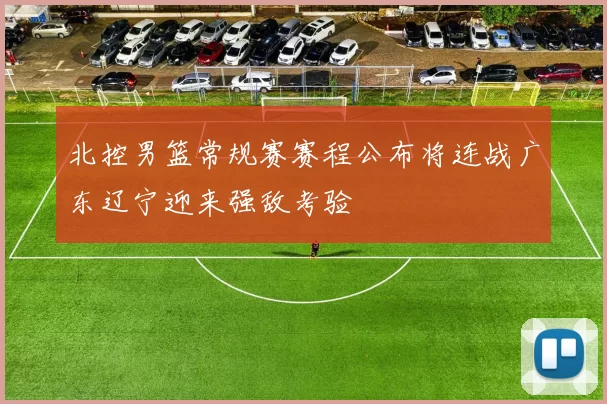 北控男篮常规赛赛程公布将连战广东辽宁迎来强敌考验