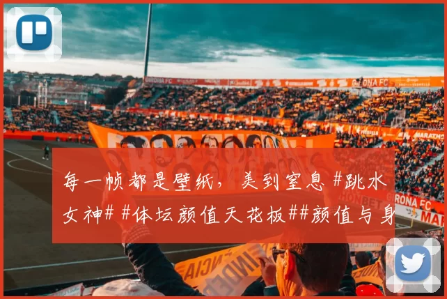 每一帧都是壁纸，美到窒息 #跳水女神# #体坛颜值天花板##颜值与身材并存##每一帧都是壁纸##性感好身材#