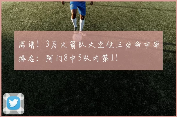 离谱！3月火箭队大空位三分命中率排名：阿门8中5队内第1！