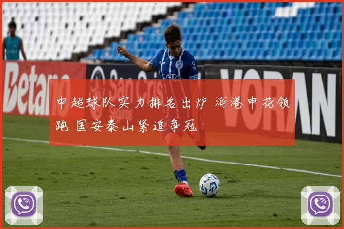 中超球队实力排名出炉 海港申花领跑 国安泰山紧追争冠