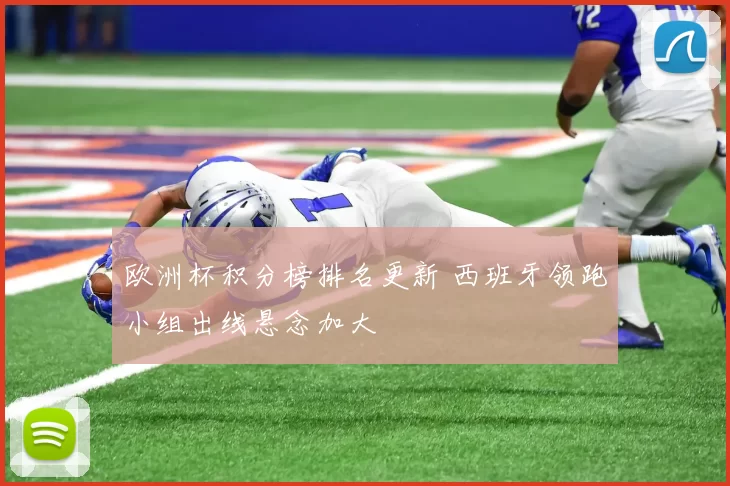 欧洲杯积分榜排名更新 西班牙领跑小组出线悬念加大