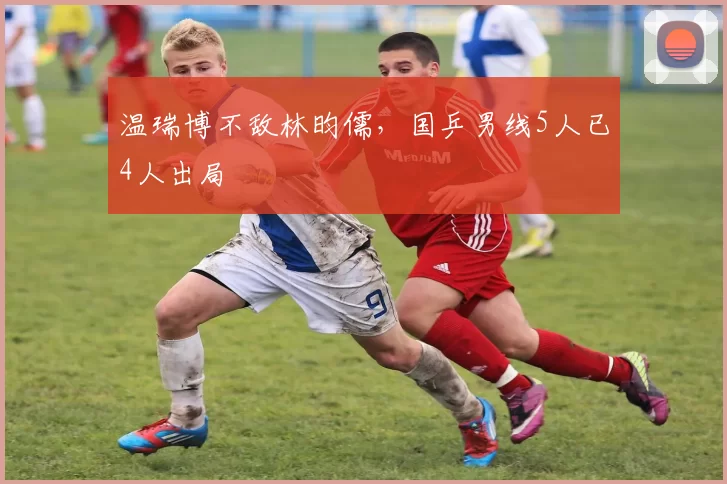 温瑞博不敌林昀儒，国乒男线5人已4人出局