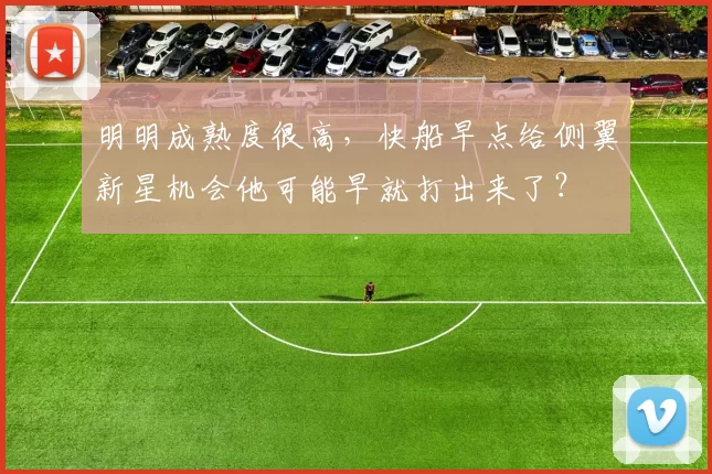 明明成熟度很高,快船早点给侧翼新星机会他可能早就打出来了?