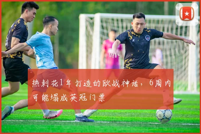 热刺花1年打造的欧战神话，6周内可能塌成英冠门票